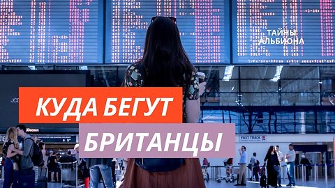 Куда сваливают британцы и почему не хотят жить в Англии. Миллионы сваливают из Британии.