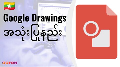 Google Drawings ကိုစတင်အသုံးပြုနည်း