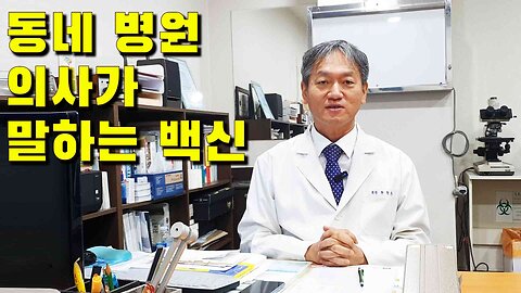 동네 병원 의사가 말하는 백신 - 주형돈 원장