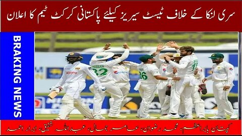 Pakistan cricket team announced for Test series against Sri Lanka | maan news