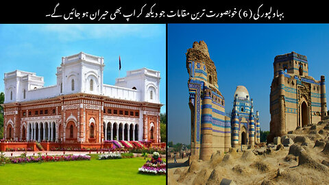Top 10 Peautiful Places In Bahawalpur || Part 2 || Urdu/Hindi