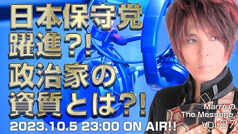 MarreのThe Message vol.97「日本保守党躍進？！政治家の資質とは？！」2023.10.5(thu) 23:00〜ON AIR❗