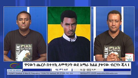 Ethio 360 Zare Min Ale ዋናውን ጨርሶ በተተኪ ለመዋጋት ወደ አማራ ክልል ያቀናው ብርሃኑ ጁላ ! June 19, 2024