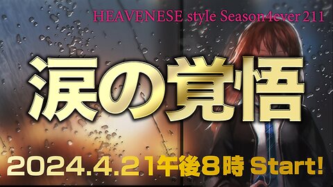 NEW‼️『涙の覚悟』HEAVENESE style episode211 (2024.4.21号)