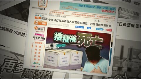 香港新冠逆苗傷亡剪報！ 這樣叫做防重症嗎？News clippings of Hong Kong's Covid Va666ines casualties! So-called prevention of severe illness by the va666ines? No way!