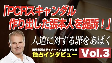 「PCRスキャンダル 作り出した張本人を提訴！」人道に対する罪をあばくドイツ国際弁護士 ライナー・フュルミッヒ氏 独占インタビュー Vol.3