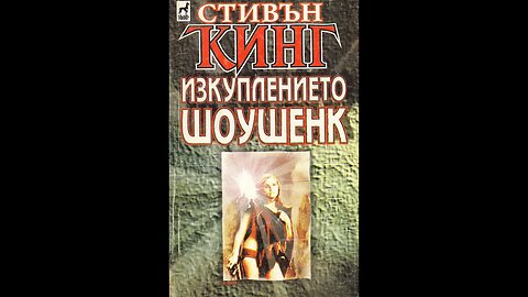 Стивън Кинг, Рита Хейуърти - Изкуплението Шоушенк 2 част Аудио Книга