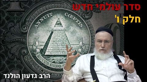 הרב גדעון הולנד | סדר עולמי חדש - חלק ו