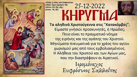 ΑΛΗΘΙΝΗΣ ΑΓΑΠΗΣ ΧΡΙΣΤΟΥΓΕΝΝΙΑΤΙΚΟ ΚΗΡΥΓΜΑ ΑΠΟ ΤΟΝ ΙΕΡΟΜΟΝΑΧΟ ΕΥΦΡΟΣΥΝΟ ΣΑΒΒΑΪΤΗ ΣΤΗΝ «ΚΑΡΔΙΑ ΤΗΣ ΕΡΗΜΟΥ» 25-12-2022