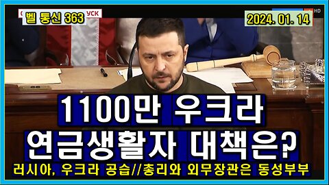 벨 통신 363, 1100만 우크라 연금 생활자 대책은? // 러시아, 우크라 공습 // 프랑스 총리와 외무 장관은 동성 부부