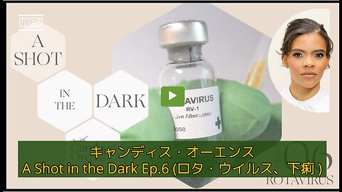 （40分）キャンディス・オーエンス 暗闇の中のショット💉Ep.6（ロタ・ウイルス）