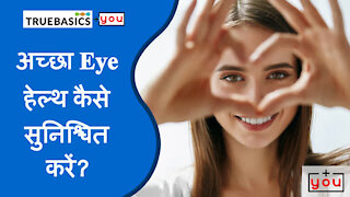 अच्छा eye हेल्थ कैसे सुनिश्चित करे ?