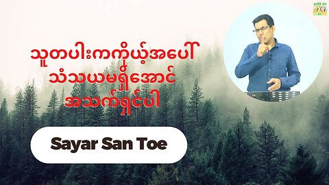 Sayar San Toe - သူတပါးကကိုယ့်အပေါ်သံသယမရှိအောင်အသက်ရှင်ပါ