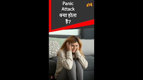 पैनिक अटैक का क्या कारण है ?