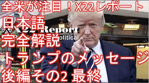 X22レポート 4月14日放送翻訳動画 後編最終 数の力、民衆の力、トランプさんからのメッセージ、プラスプラスプラス
