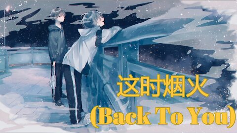 [Nightcore]这时烟火 (Back To You)(WayV-KUN&XIAOJUN)