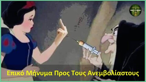 ΠΟΙΟΙ ΕΙΝΑΙ ΟΙ ΑΝΕΜΒΟΛΙΑΣΤΟΙ ? | Επικό Μήνυμα Προς Τους Ανεμβολίαστους