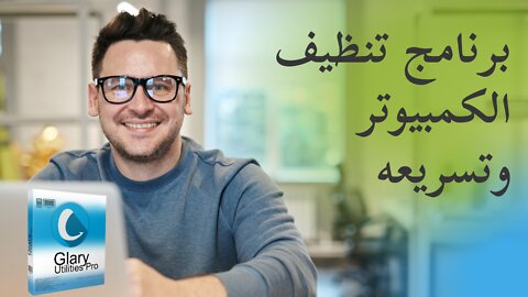 تحميل أفضل برنامج تنظيف الجهاز وتسريعه