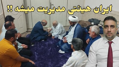 ایران هیئتی مدیریت میشه !!