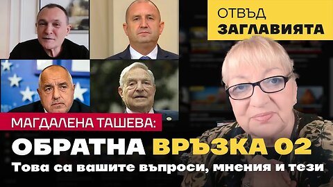 ОБРАТНА ВРЪЗКА 02: КАКВО ПОЖЕЛАХТЕ ДА КОМЕНТИРАМЕ