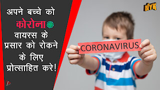 अपने बच्चे को कोरोनावायरस या COVID-19 के बारे मे कैसे समझाएं?