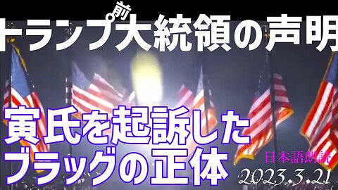 トランプ前大統領の声明～寅氏を起訴したブラッグの正体は、、[日本語朗読]050321