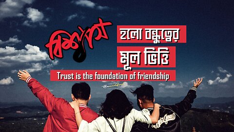 Trust is the foundation of friendship