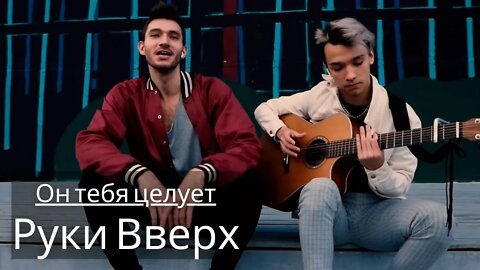 Он тебя целует - Руки Вверх | Akstar Guitar Cover