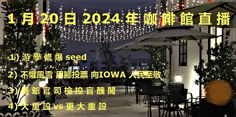 1月20日2024年 咖啡館 直播 (3) 更大的重啟 抗衡 大重啟