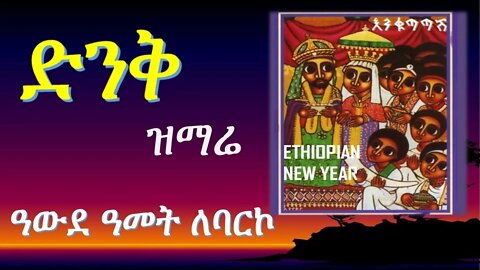 አውደ ዓምት ለባርኮ የአዲስ አመት ወረብ #mezmur #መዝሙር #ethiopia