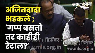 NCP Ajit Pawar got angry at assembly | Maharashtra Vidhan Sabha | Sarkarnama