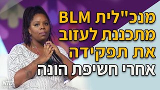 מנכ"לית "חיי שחורים נחשבים" מתכננת לעזוב את תפקידה אחרי חשיפת הונה