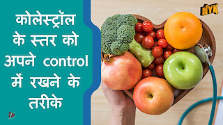 कोलेस्ट्रॉल को control करने के लिए 4 टिप्स