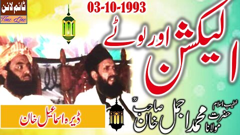 Maulana Muhammad Ajmal Khan - Haq Nawaz Park Dera Ismail Khan - Election Aur Lotey - 03-10-1993