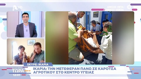 Ικαρία: Μεταφορά ασθενή σε καρότσα αγροτικού