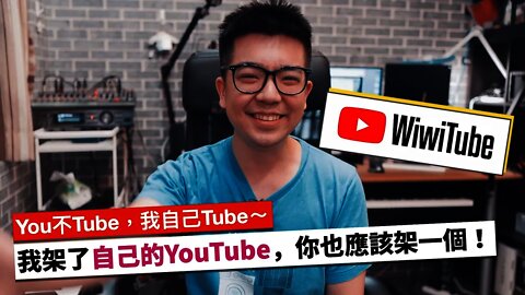 我架了自己的 YouTube！以及為什麼你也應該架一個？