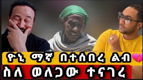 🔴ዮኒ ማኛ ስለ ወለጋው ግፍ ተናገረ #shorts #seifuonebs