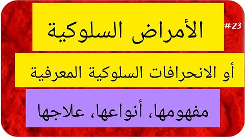 فهم الإنحرافات السلوكية: أنواعها، أسبابها، وكيفية التعامل معها لتعزيز الصحة النفسية