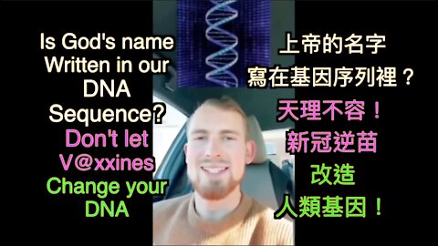 上帝神聖的名字，早已寫在人類的基因序列裡嗎？ Is God's name written in our DNA sequence? (中英文字幕)