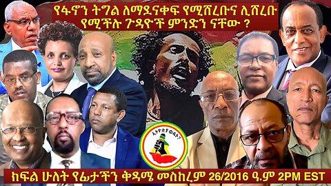 Ethiopia Wedet: ክፍል ሁለት የፋኖን ትግል ለማደናቀፍ የሚሸረቡና ሊሸረቡ የሚችሉ ጉዳዮች ምንድን ናቸው ?