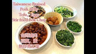 Taiwanese Braised Pork Belly with Sides! 台灣滷肉，滷豆腐，滷蛋/ 熱炒青江菜