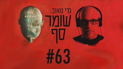 סמוטריץ': פניו של בנט אינם לגוש ימין. "שומר סף" #63