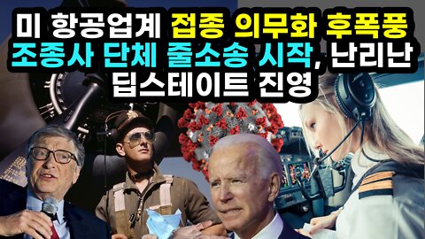 [#547] 미 항공업계 접종 의무화 후폭풍 - 조종사 단체 줄소송 시작, 난리난 딥스테이트 진영