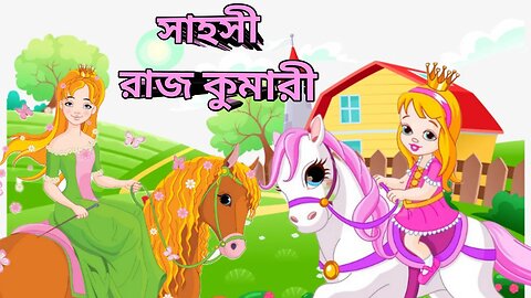 রাজকুমারী তানিস্কা | Princess Taniska I Rupkothar Golpo | Bangla Cartoon