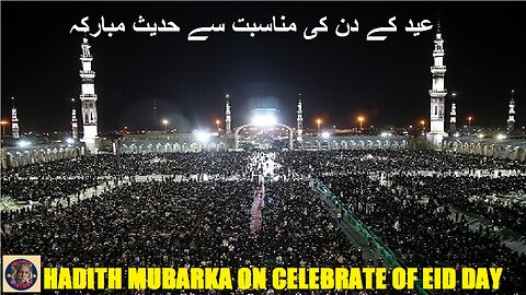 Hadith mubarka on celebrations of Eid day عید کے دن کی مناسبت سے حدیث مبارکہ