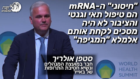 "חיסוני" ה-mRNA הם טיפול תאי וגנטי והציבור לא היה מסכים לקחת אותם אלמלא "המגיפה" | סטפן אולריך