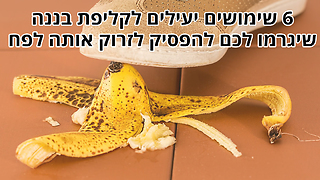 6 שימושים יעילים לקליפת בננה שיגרמו לכם להפסיק לזרוק אותה לפח