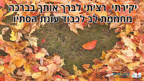 יקירתי רציתי לברך אותך בברכה מחממת לב לכבוד עונת הסתיו