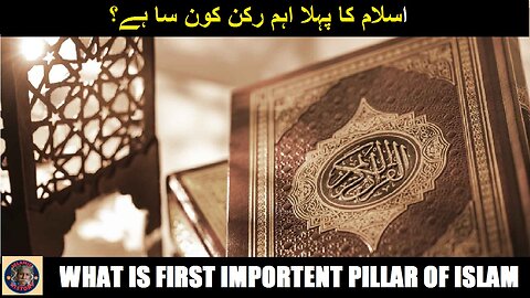 What is first importent rukn of islam Faith Toheed اسلام کا پہلا اہم رکن کون سا ہے؟