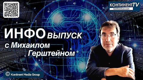 ИНФОвыпуск канала Континент TV с Михаилом Герштейном (25 октября, 2023)